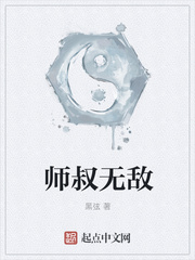 师叔无敌